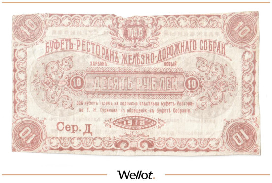 10 Рублей 1918 Китай Харбин Буфет-Ресторан Т.Н.Суринова