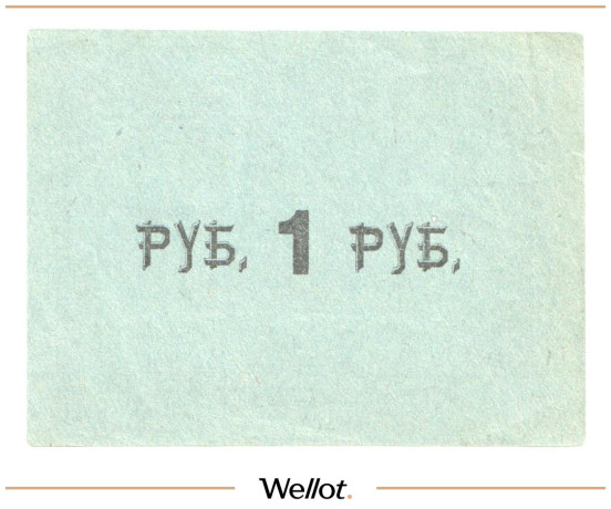 Изображение лота 1 Рубль ND (1920е) Россия Украина Тульчин Общество Потребителей "Экономия" AUNC