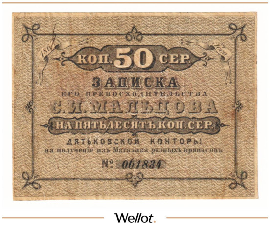 Изображение лота 50 Копеек Серебром 1868 Российская Империя Дятьковская Контора С.И.Мальцова