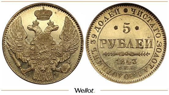 5 Рублей 1843 СПБ АЧ Николай I UNC
