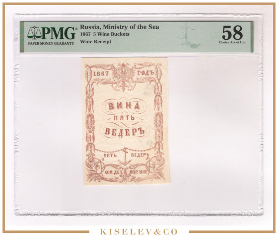 Изображение лота 5 Ведер Вина 1867 Российская Империя Морское Министерство PMG 58 АUNC