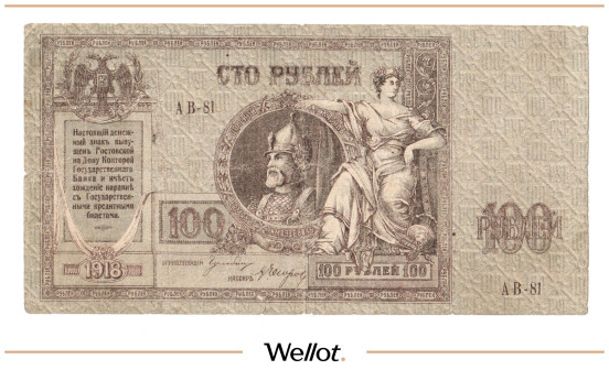 Изображение лота 100 Рублей 1918 Россия Юг Ростов-на-Дону Контора Государственного Банка