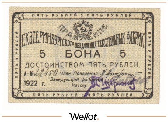 Изображение лота 5 Рублей 1922 Россия Урал Екатеринбург Объединение Текстильных Фабрик AUNC