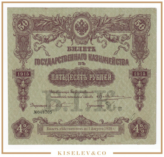 Изображение лота 50 Рублей 1915 Российская Империя Билет Государственного Казначейства