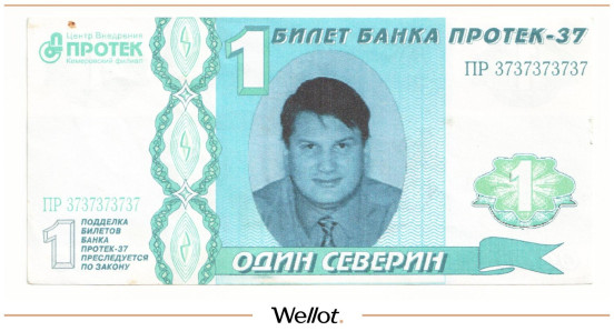 Изображение лота 1 Северин 2003 Российская Федерация Кемерово Филиал АО "Центр внедрения "Протек"