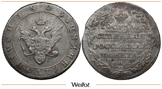 Изображение лота Полуполтинник 1805 СПБ ФГ Александр I