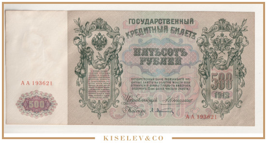 Изображение лота 500 Рублей 1912 Российская Империя UNC