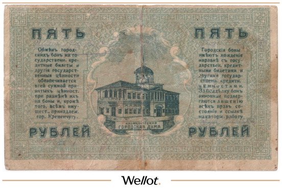 Изображение лота 5 Рублей 1918 Россия Украина Кременчуг Городское Общественное Управление