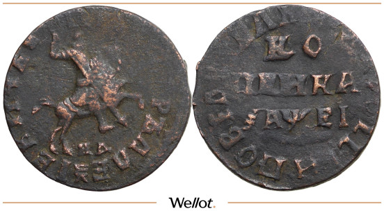 Изображение лота 1 Копейка 1715 МД Петр I