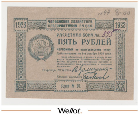 Изображение лота 5 Рублей 1923 Россия Украина ВУЦИК