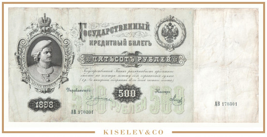 Изображение лота 500 Рублей 1898 Российская Империя