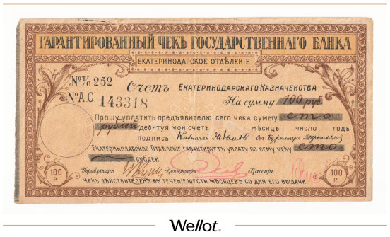 Изображение лота 100 Рублей 1918 Россия Северный Кавказ Екатеринодар Отделение Государственного Банка