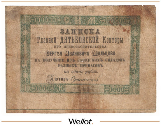 Изображение лота 1 Рубль Серебром ND (1860e) Российская Империя Дятьковская Контора С.И.Мальцова