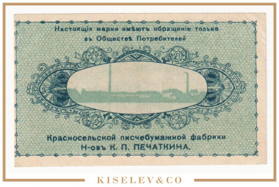 Изображение лота 5 Копеек ND (1920е) Россия Северо-Запад Красное Село Писчебумажная Фабрика