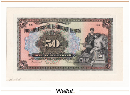 50 Рублей 1919 Россия Временное Правительство Проект UNC