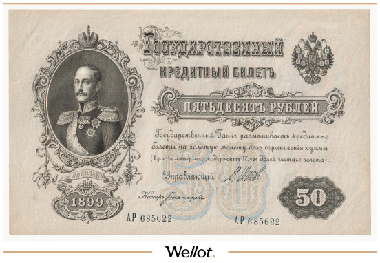 Изображение лота 50 Рублей 1899 Российская Империя UNC-