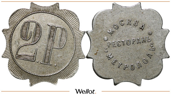 Изображение лота 2 Рубля ND (1907-1917) Платежный Жетон Ресторан Метрополь Москва