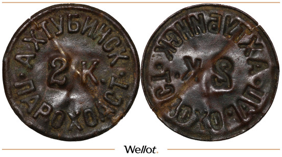 Изображение лота 2 Копейки 1908 Ахтубинское Пароходство Царицын (Волгоград)