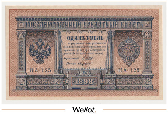 Изображение лота 1 Рубль 1898 (1915) Российская Империя UNC