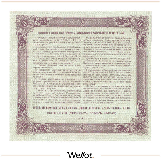 Изображение лота 50 Рублей 1914 Россия Билет Государственного Казначейства AUNC