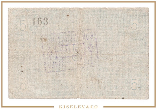 Изображение лота 5 Рублей ND (1920е) Россия Дальний Восток Владивосток Кафе-Ресторан "Старый Шуин"