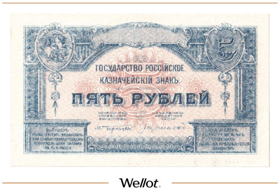 5 Рублей ND (1919) Россия Юг Государство Российское Пробные AUNC