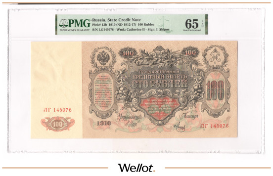 Изображение лота 100 Рублей 1910 Российская Империя PMG 65 EPQ UNC