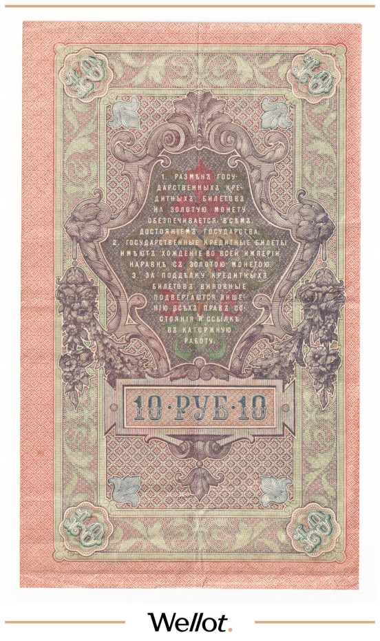 Изображение лота 10 Рублей 1909 Российская Империя Брак