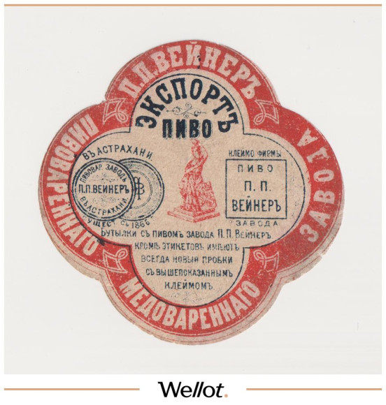 Изображение лота Этикетка Пиво Экспорт Астрахань "Пиво-Медоваренный Завод П.П.Вейнер"