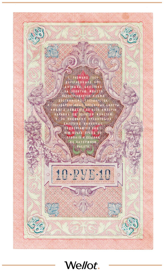 Изображение лота 10 Рублей 1909 Российская Империя