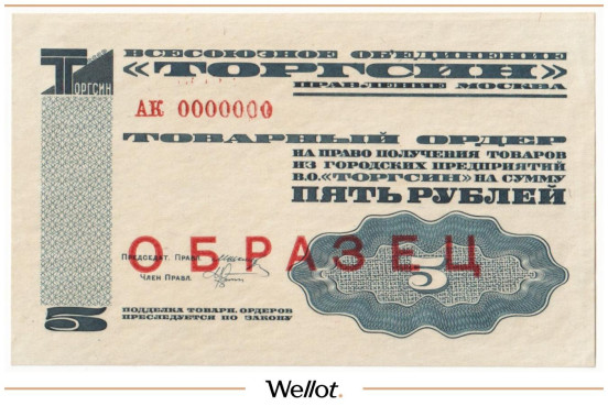 5 Рублей 1932 Россия СССР Всесоюзное Объединение Торгсин Образец UNC