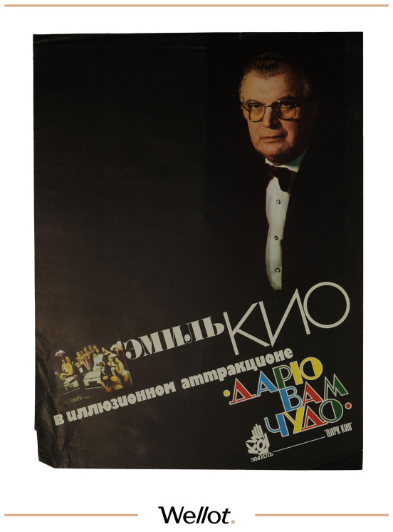 Изображение лота Цирковой Плакат СОЮЗГОСЦИРК Эмиль Кио