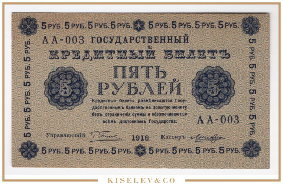Изображение лота 5 Рублей 1918 Россия РСФСР UNC