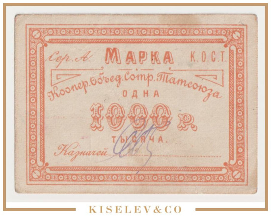 Изображение лота 100000 Рублей ND (1920е) Россия Центр Казань Кооператив Объединения Сотрудников Татсоюза