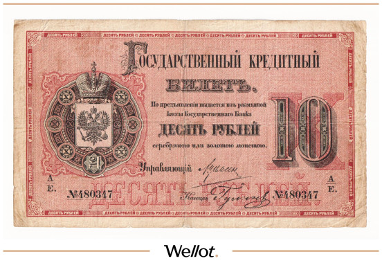 Изображение лота 10 Рублей 1886 Российская Империя