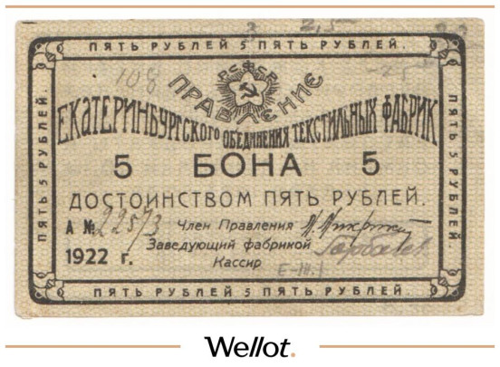 Изображение лота 5 Рублей 1922 Россия Урал Екатеринбург Объединение Текстильных Фабрик