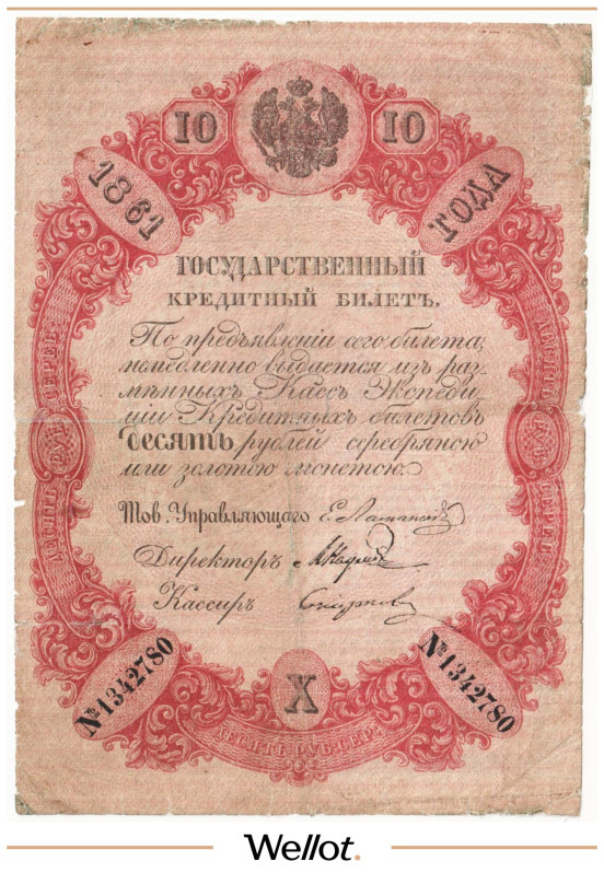 Изображение лота 10 Рублей Серебром 1861 Российская Империя