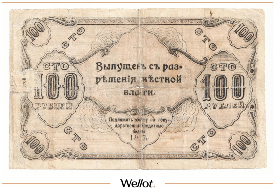 Изображение лота 100 Рублей 1917 Россия Урал Оренбург Отделение Государственного Банка
