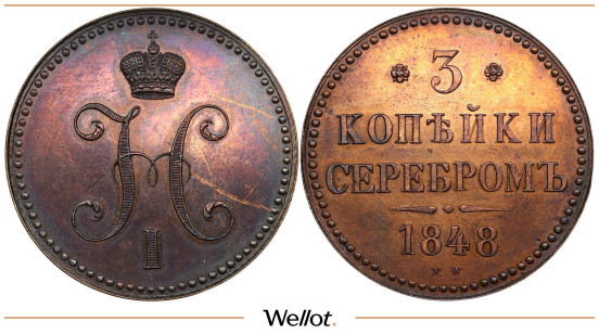 3 Копейки 1848 MW Николай I PF