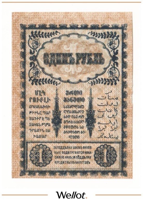 Изображение лота 1 Рубль 1918 Россия Закавказье Комиссариат UNC