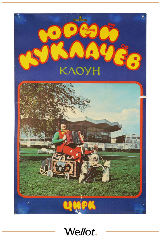 Изображение лота Цирковой Плакат СОЮЗГОСЦИРК "Клоун Юрий Куклачев"