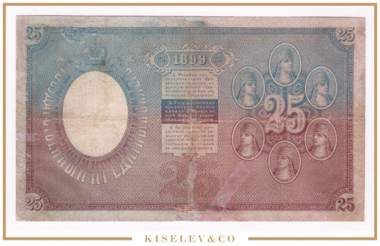 Изображение лота 25 Рублей 1899 Российская Империя