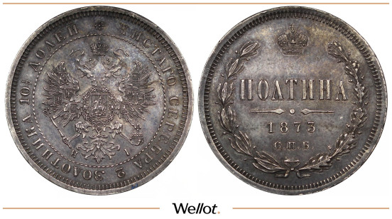 Полтина 1873 СПБ НI Александр II AUNC