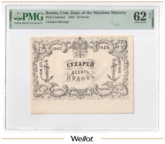 Изображение лота 10 Пудов Сухарей 1867 Российская Империя Морское Министерство PMG 62 NET UNC