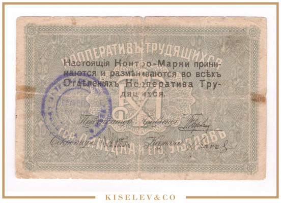 Изображение лота 1 Рубль ND (1920е) Россия Центр Липецк Кооператив Трудящихся