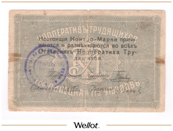 Изображение лота 1 Рубль ND (1920е) Россия Центр Липецк Кооператив Трудящихся