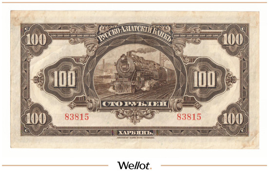 Изображение лота 100 Рублей ND (1919) Китай Харбин Русско-Азиатский Банк