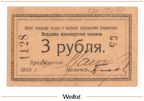Изображение лота 3 Рубля 1923 Россия Северо-Запад Петроград Кооператив Нарсвязи AUNC