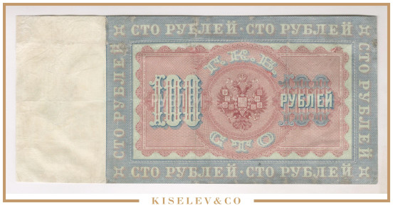 Изображение лота 100 Рублей 1898 Российская Империя