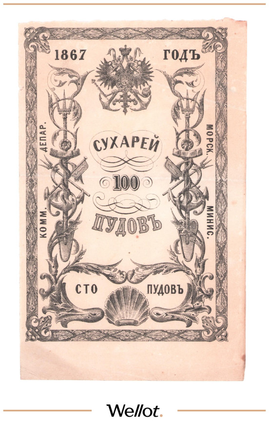 Изображение лота 100 Пудов Сухарей 1867 Российская Империя Морское Министерство